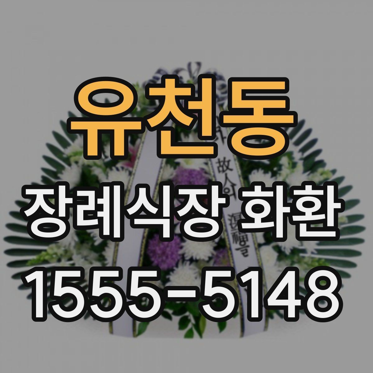 유천동 장례식장 화환 문구와 리본 문안을 함께 준비하는 법