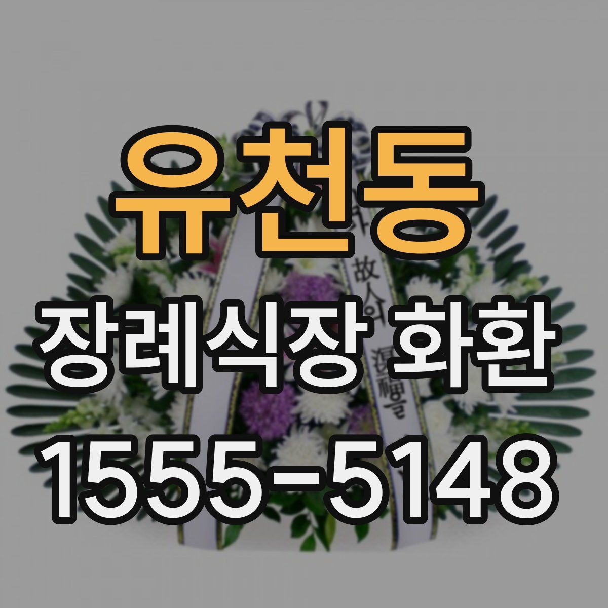 유천동 장례식장 화환