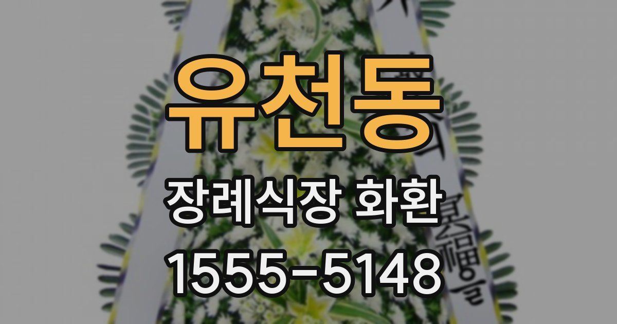 유천동 장례식장 화환