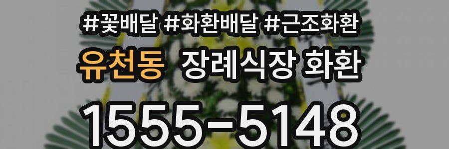 유천동 장례식장 화환