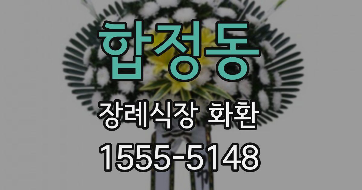 합정동 장례식장 화환