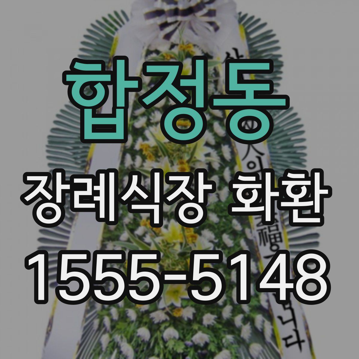 합정동 장례식장 화환
