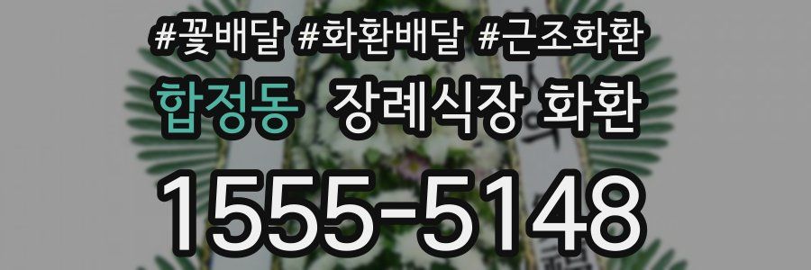 합정동 장례식장 화환