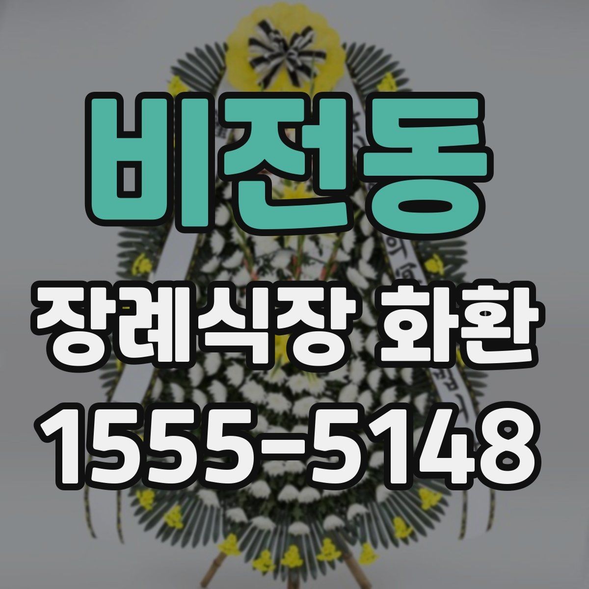 비전동 장례식장 화환 실수 없이 주문하는 순서 정리