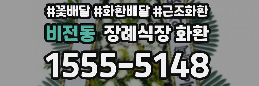 비전동 장례식장 화환