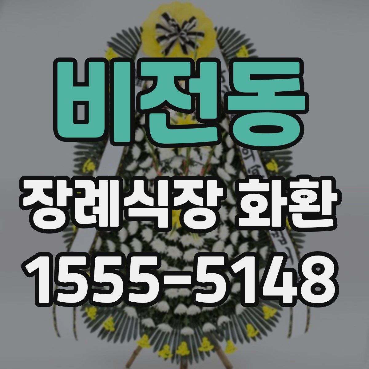비전동 장례식장 화환