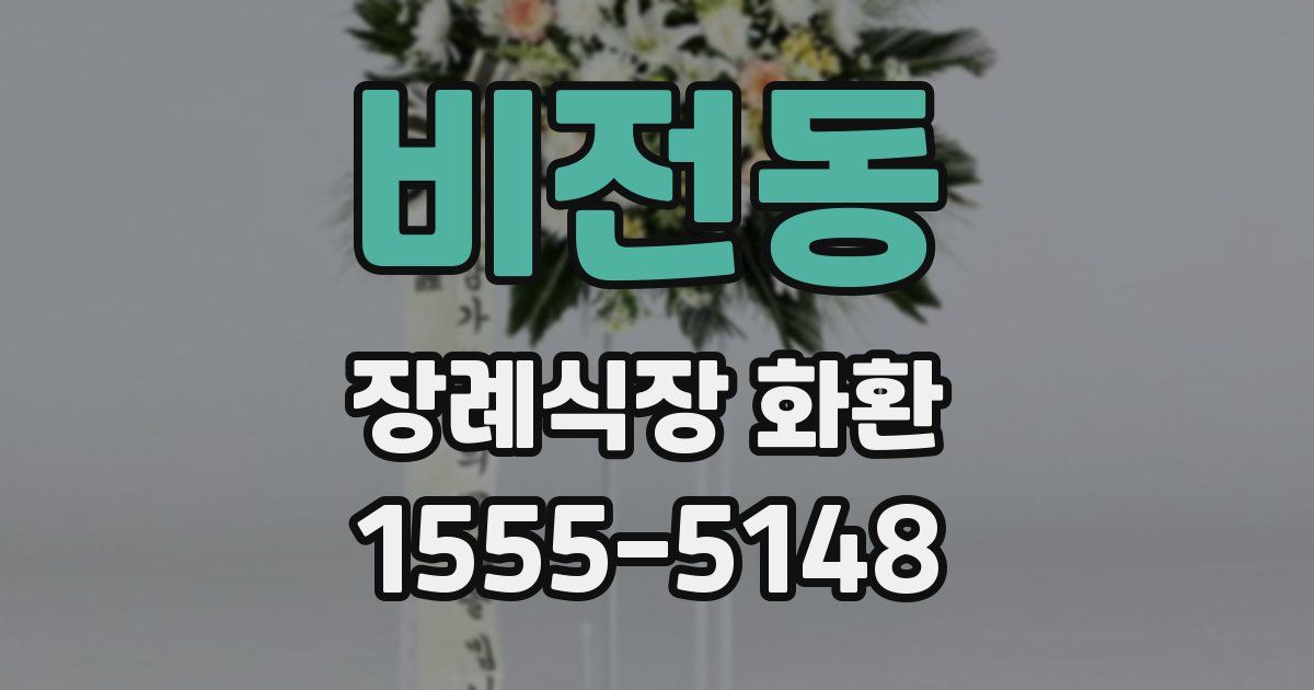 비전동 장례식장 화환