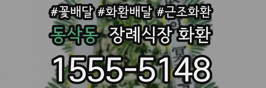 동삭동 장례식장 화환