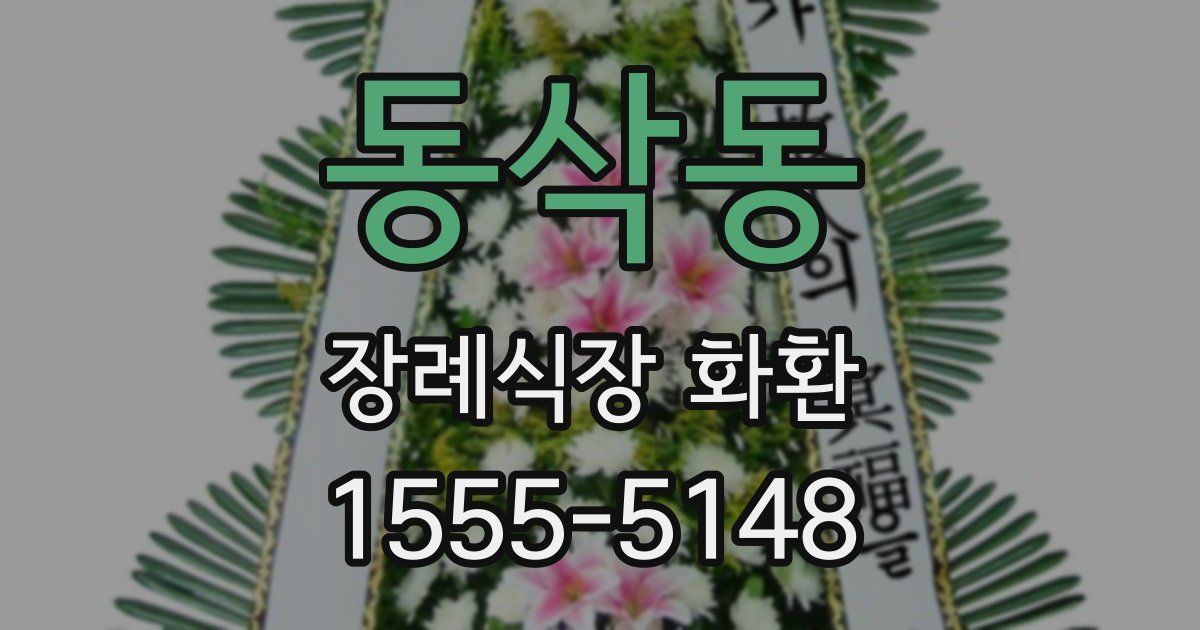 동삭동 장례식장 화환
