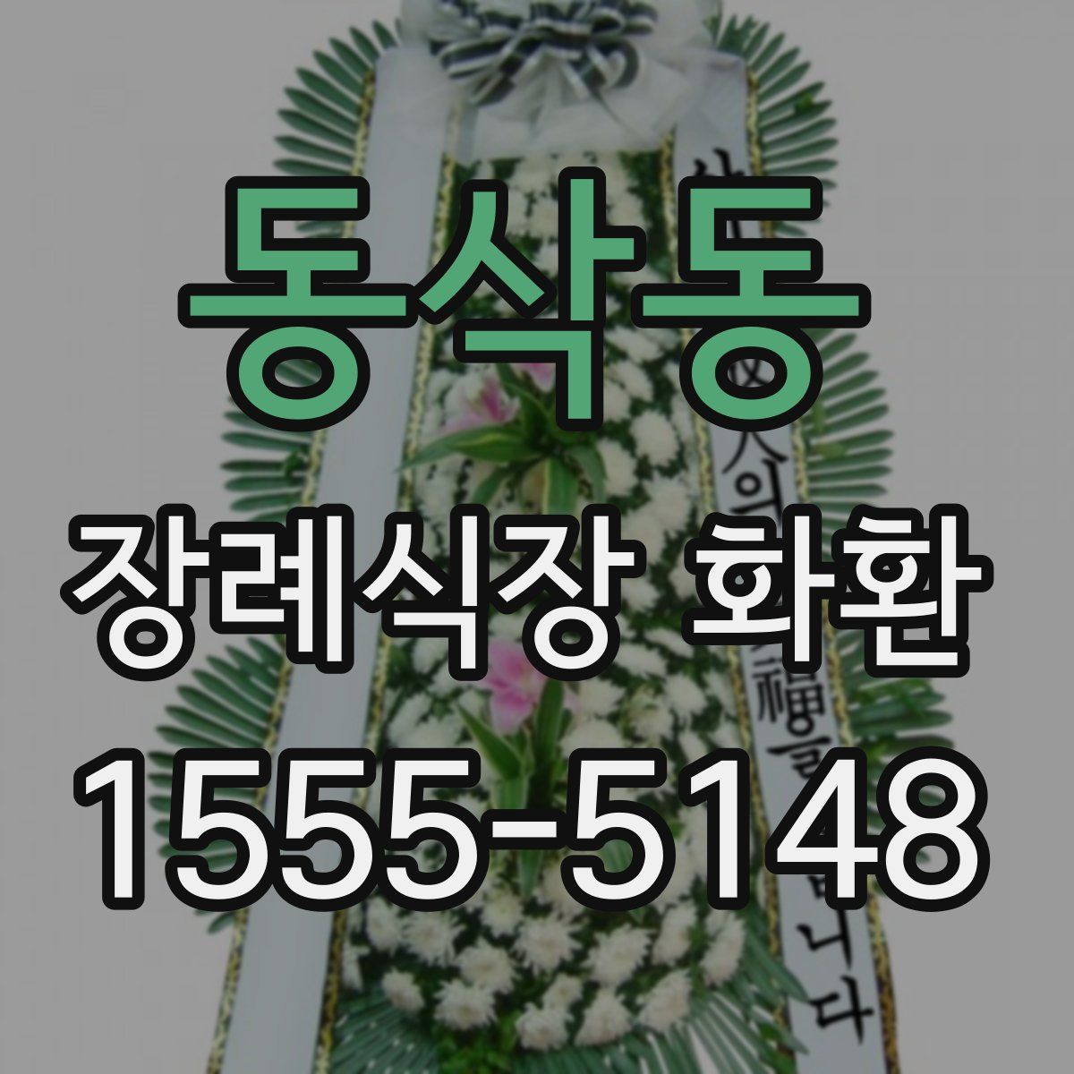 동삭동 장례식장 화환