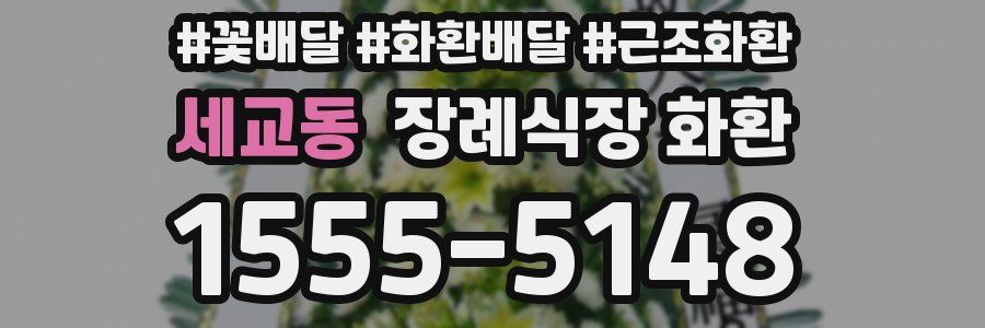세교동 장례식장 화환