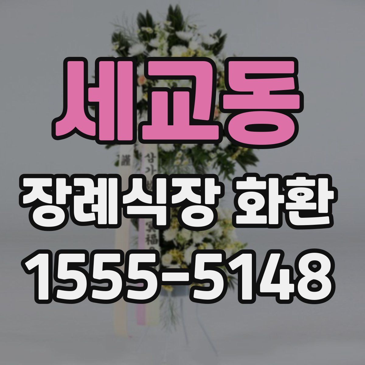 세교동 장례식장 화환