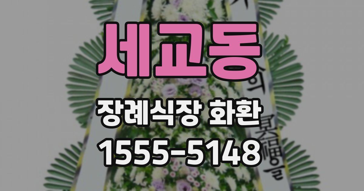 세교동 장례식장 화환
