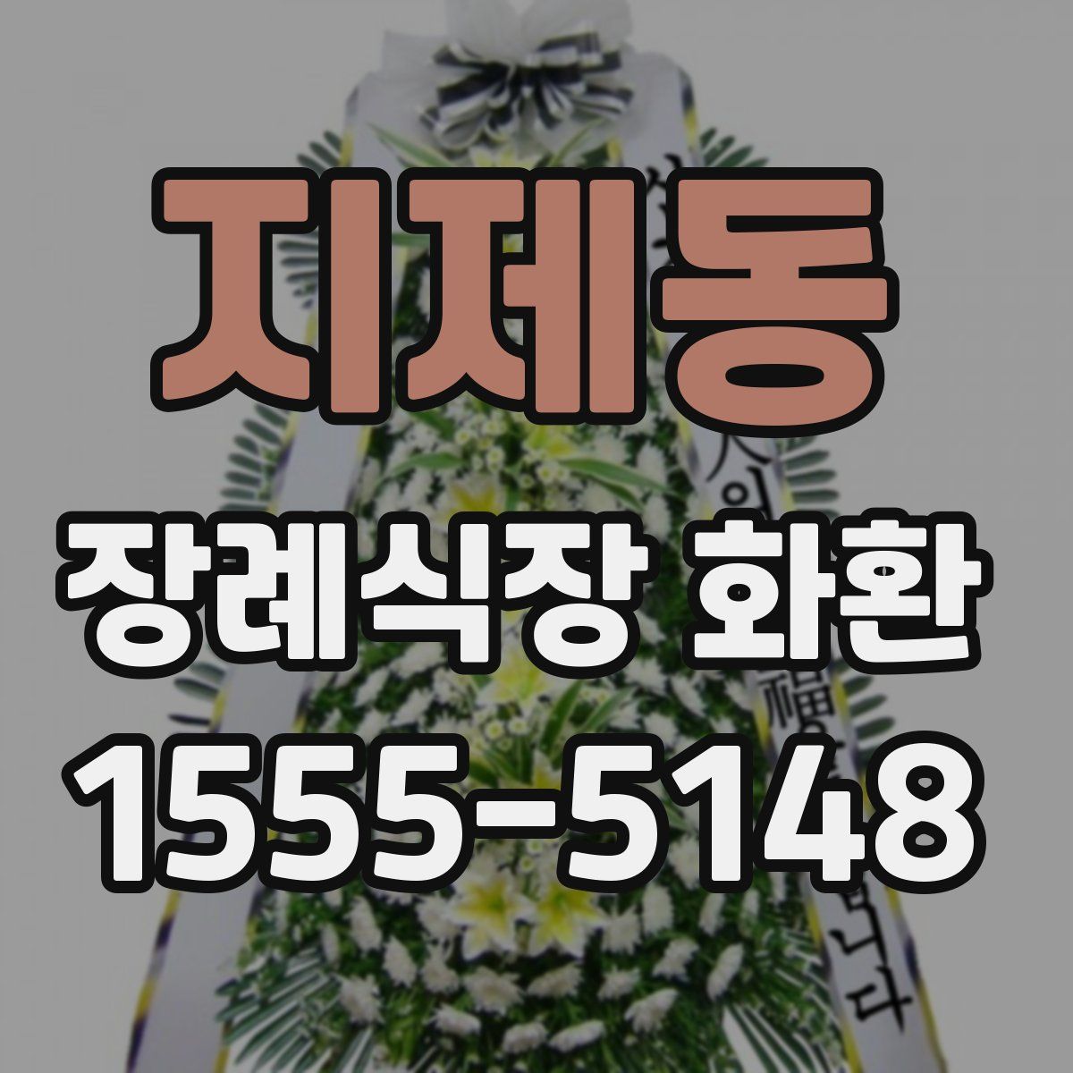 지제동 장례식장 화환