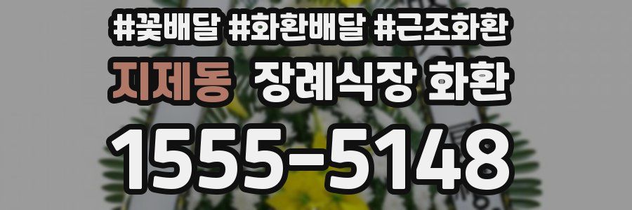 지제동 장례식장 화환