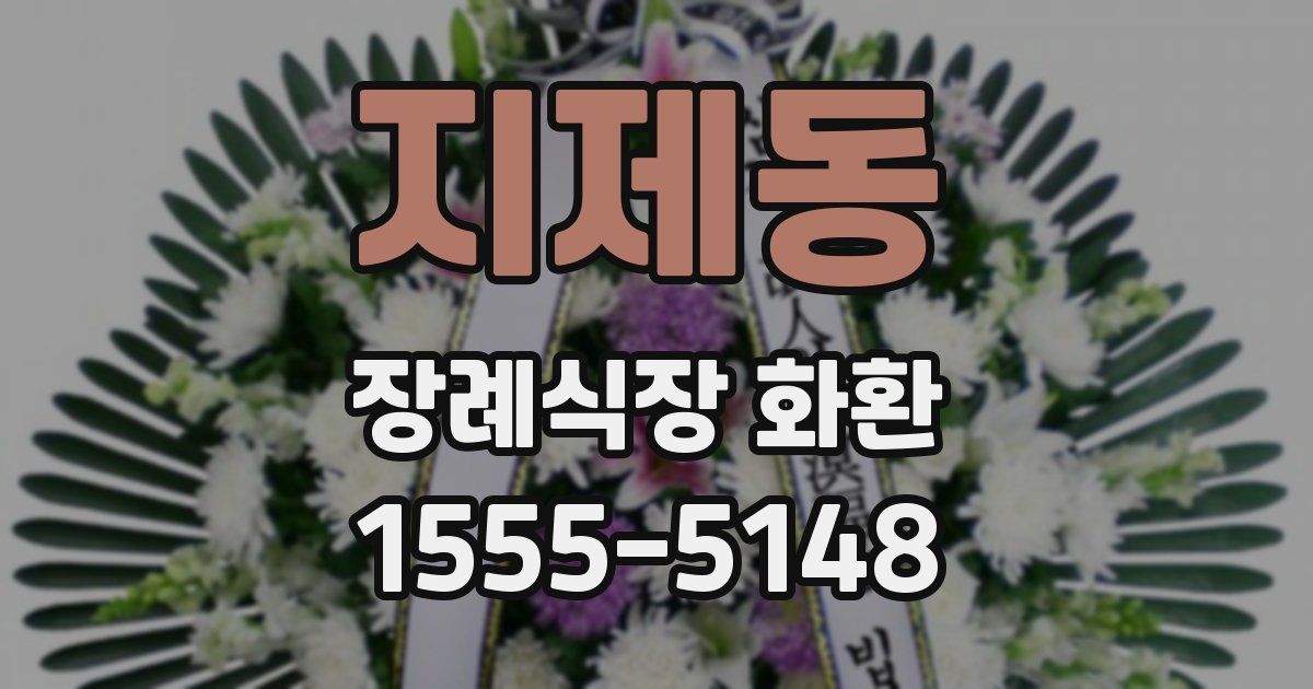 지제동 장례식장 화환