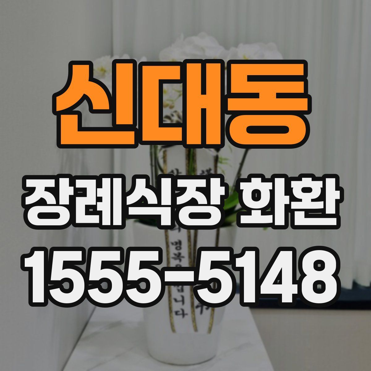 신대동 장례식장 화환
