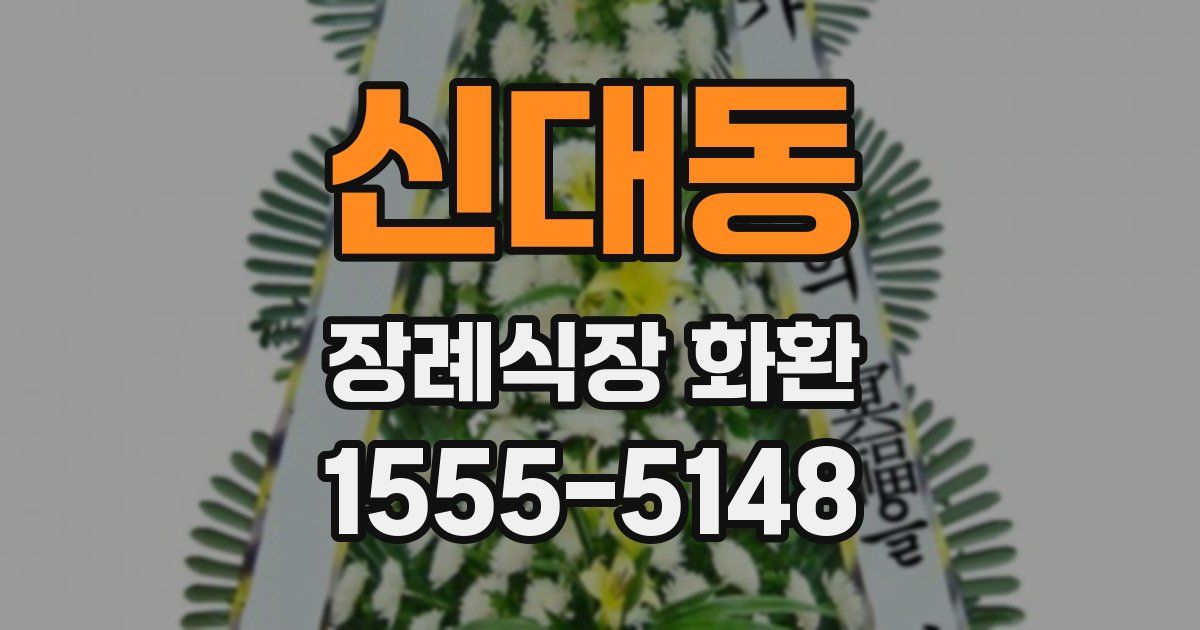 신대동 장례식장 화환