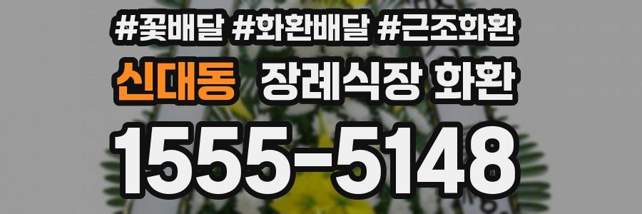 신대동 장례식장 화환