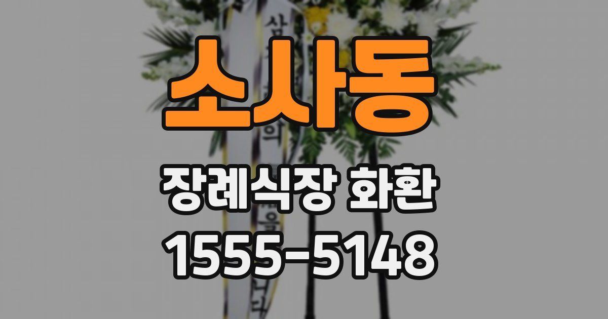 소사동 장례식장 화환