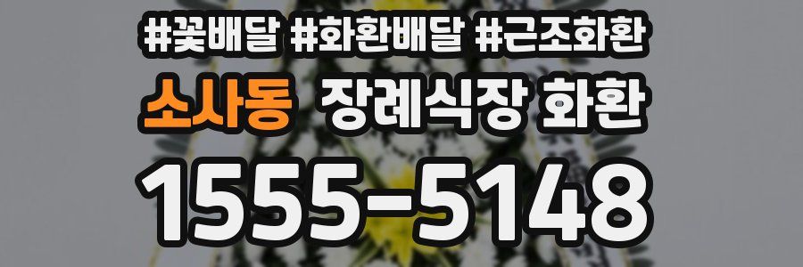 소사동 장례식장 화환