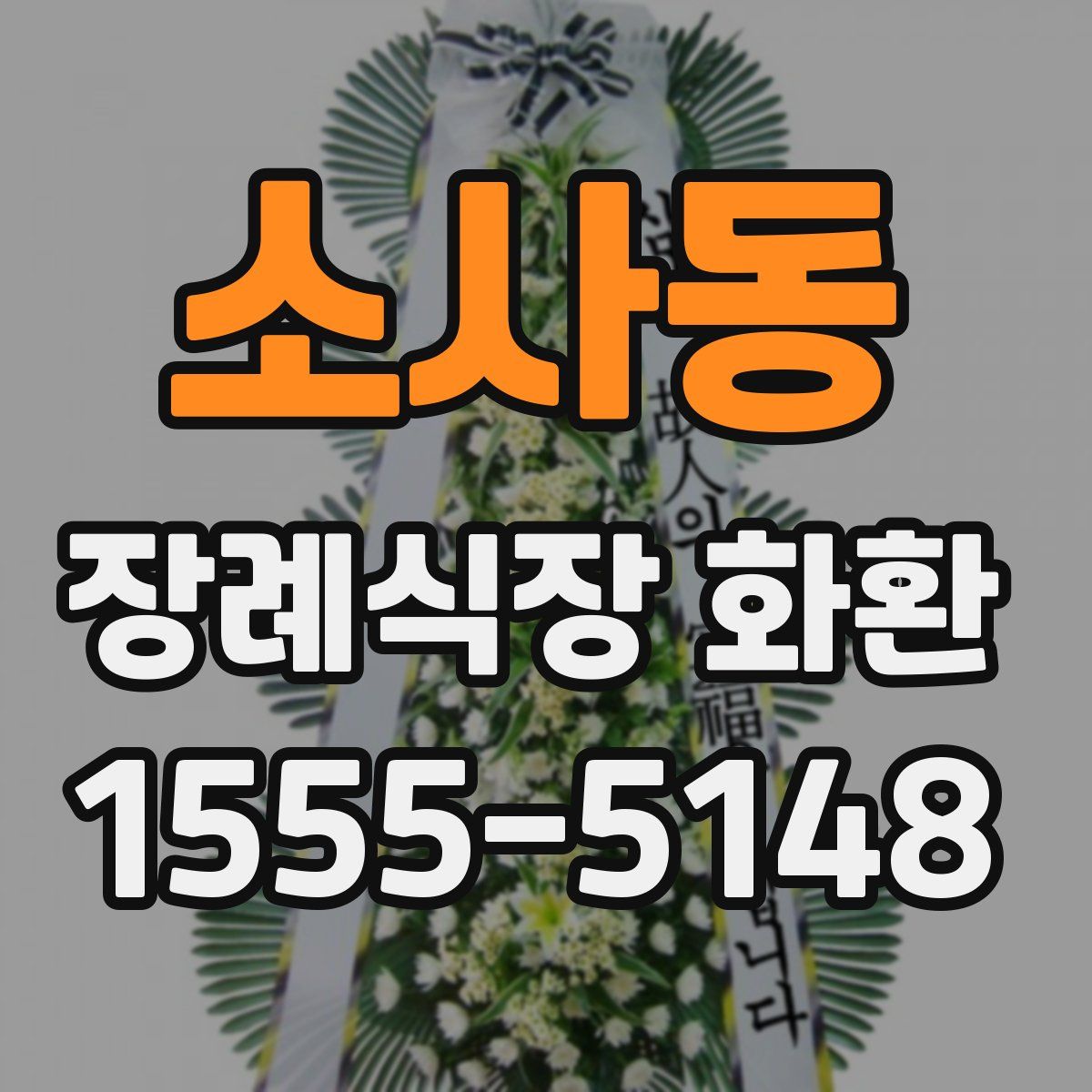 소사동 장례식장 화환