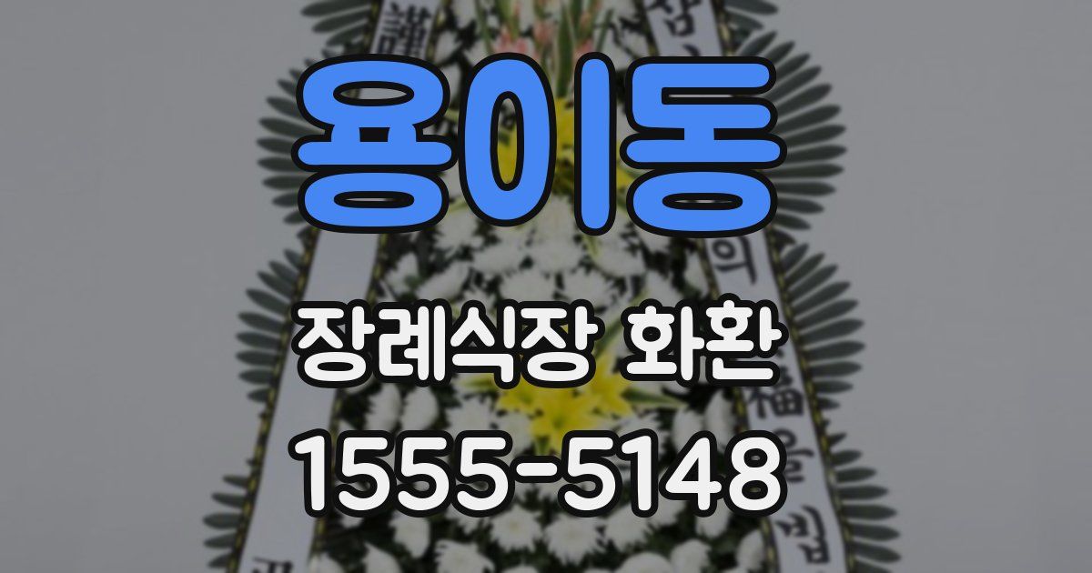용이동 장례식장 화환