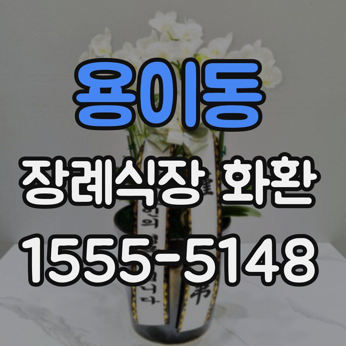 용이동 장례식장 화환