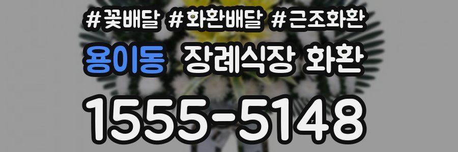 용이동 장례식장 화환