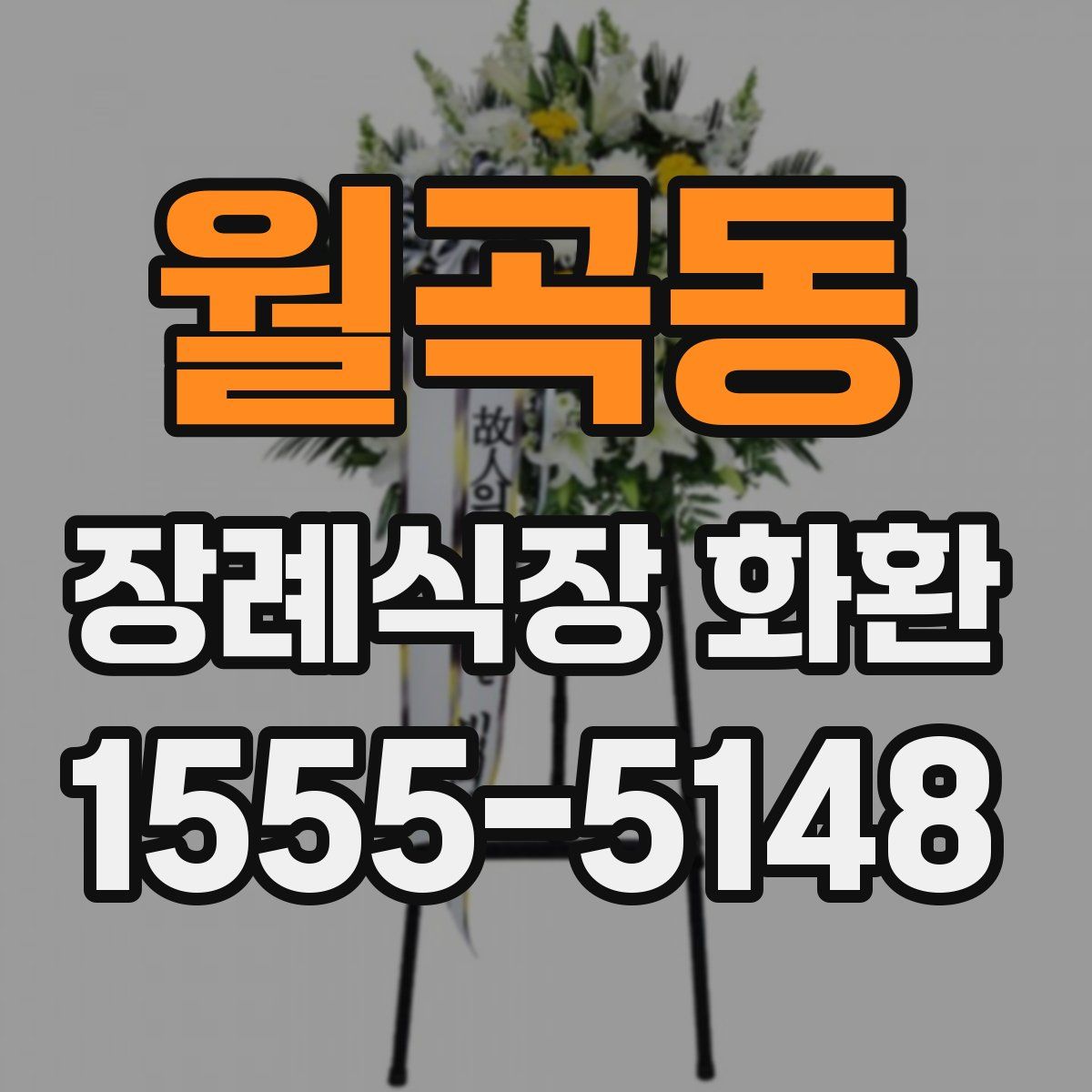 월곡동 장례식장 화환