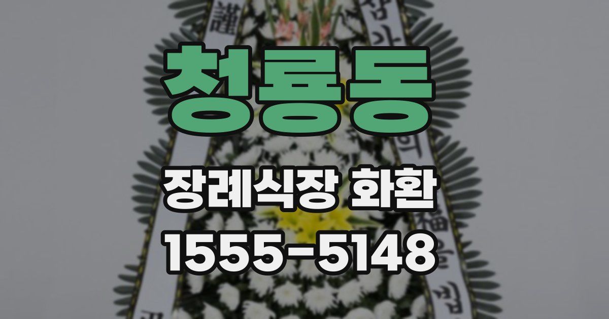 청룡동 장례식장 화환