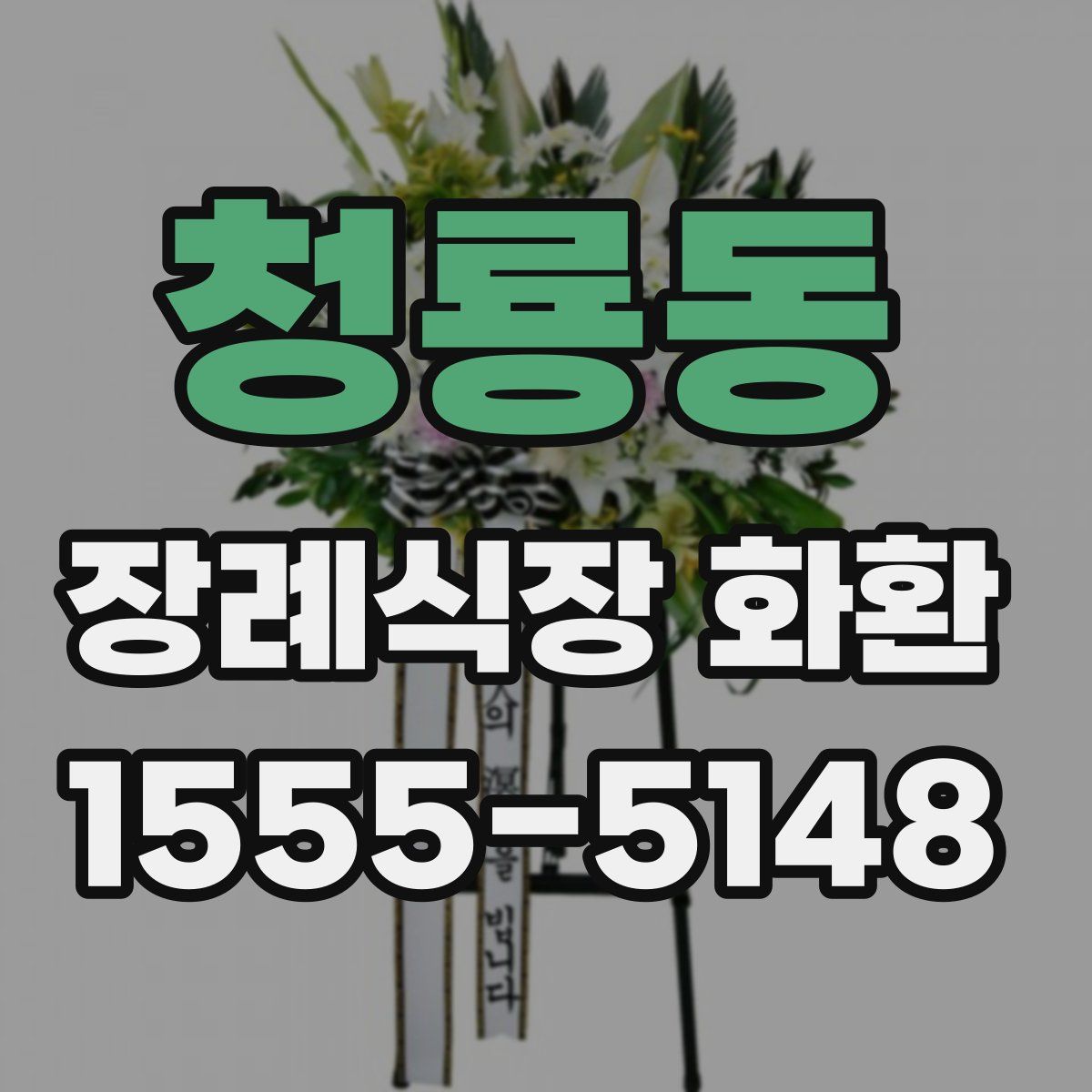 청룡동 장례식장 화환