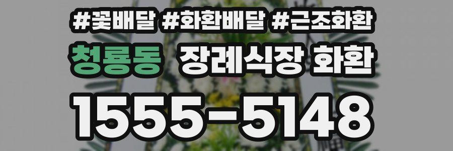 청룡동 장례식장 화환