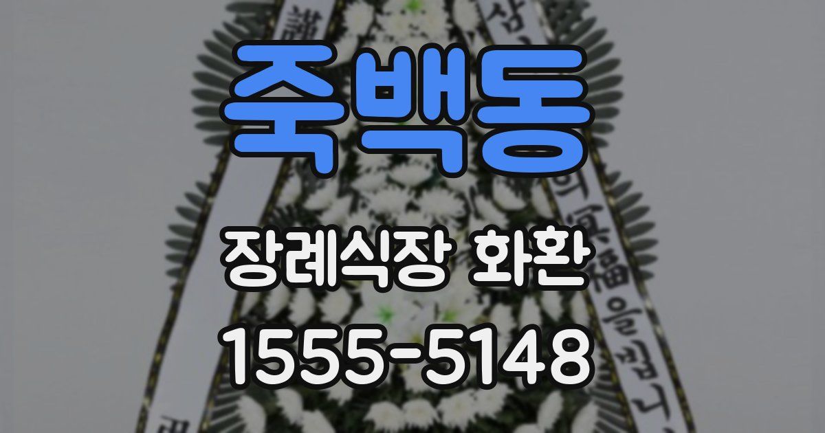 죽백동 장례식장 화환