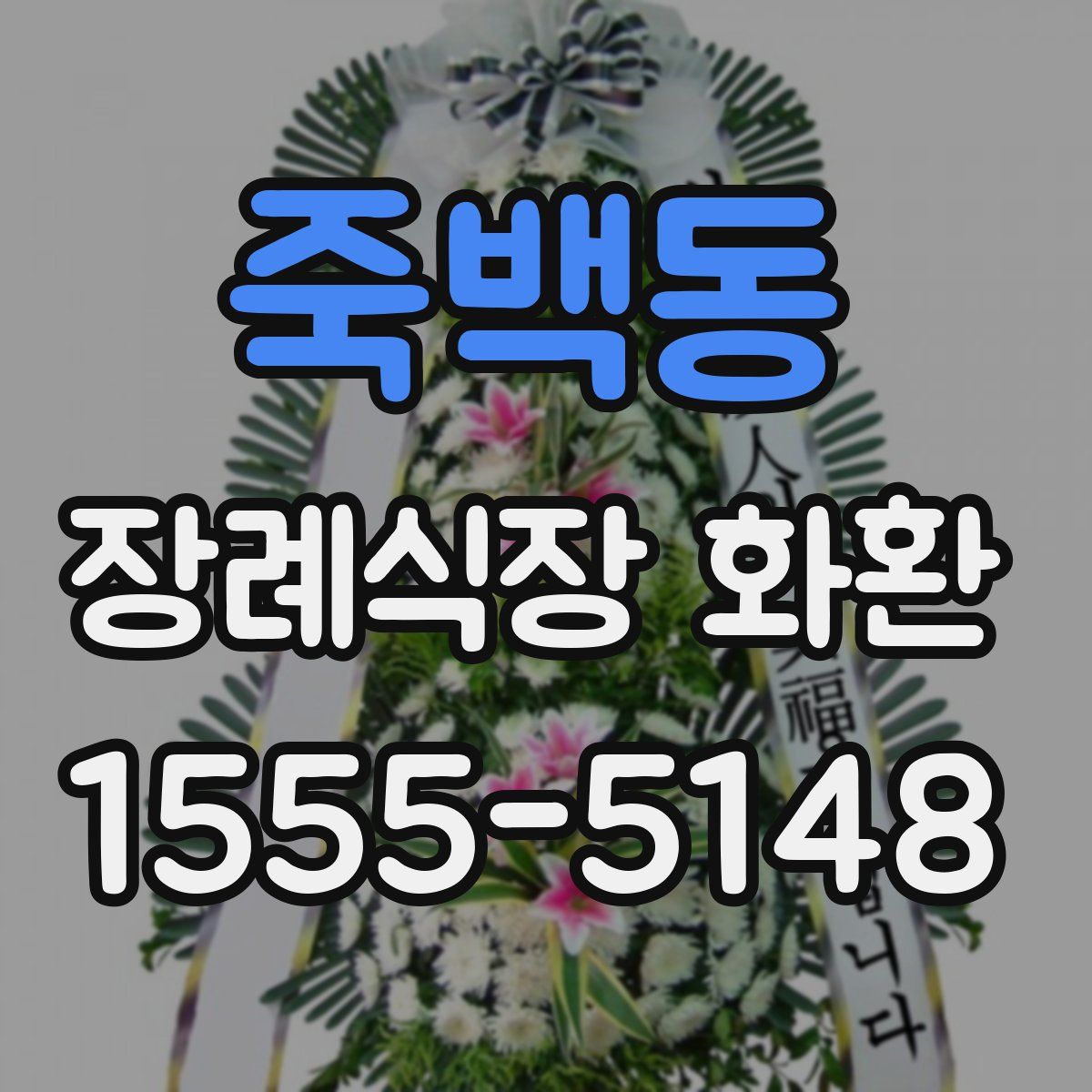 죽백동 장례식장 화환