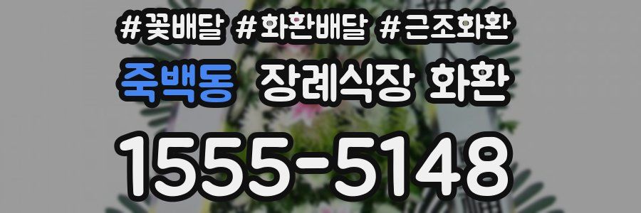 죽백동 장례식장 화환