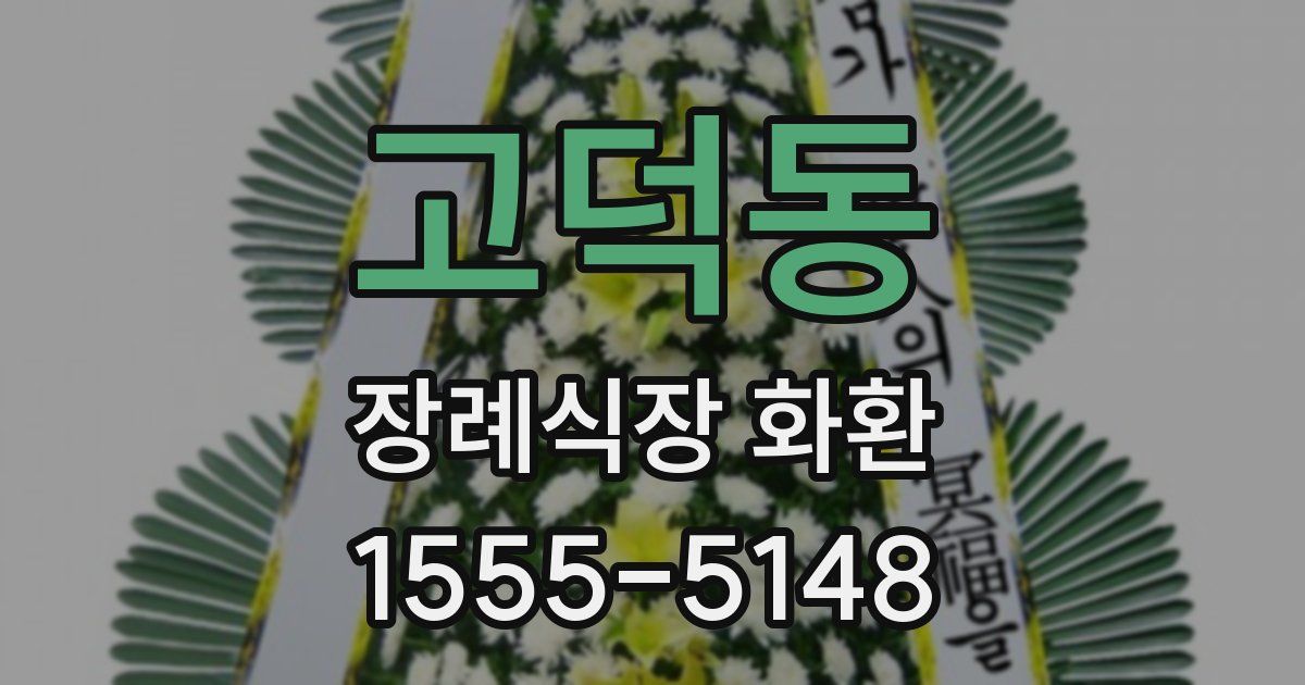 고덕동 장례식장 화환