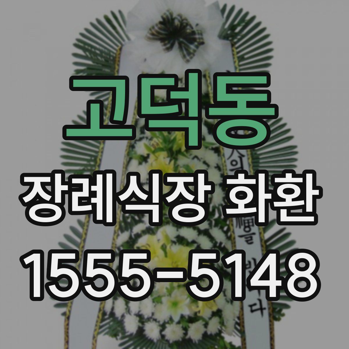 고덕동 장례식장 화환