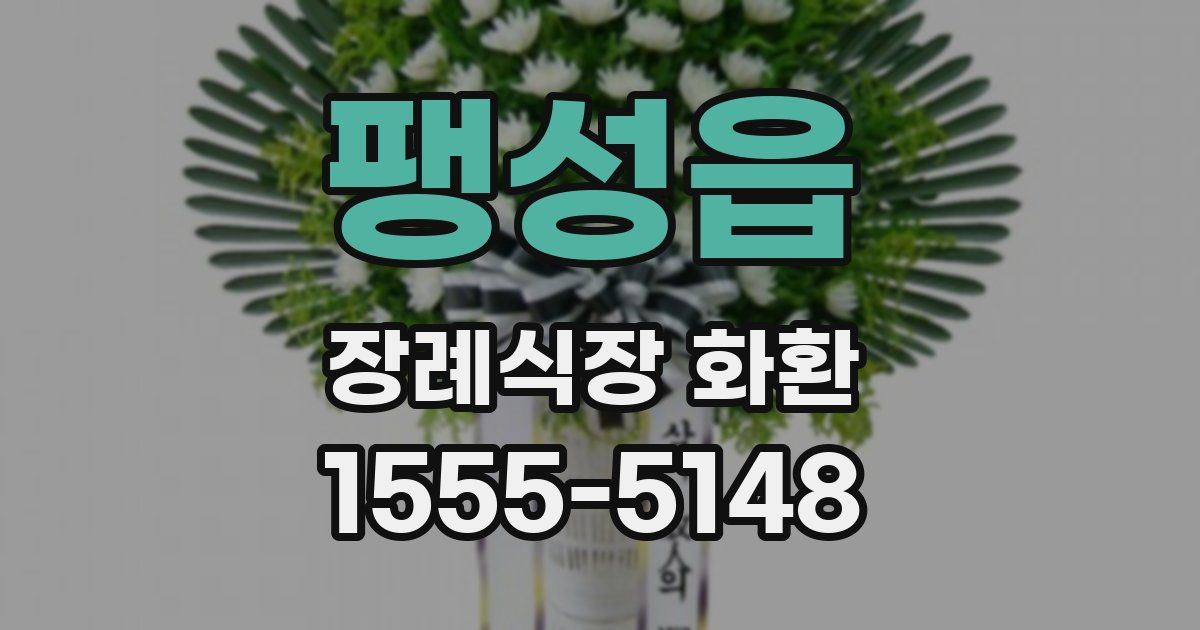 팽성읍 장례식장 화환
