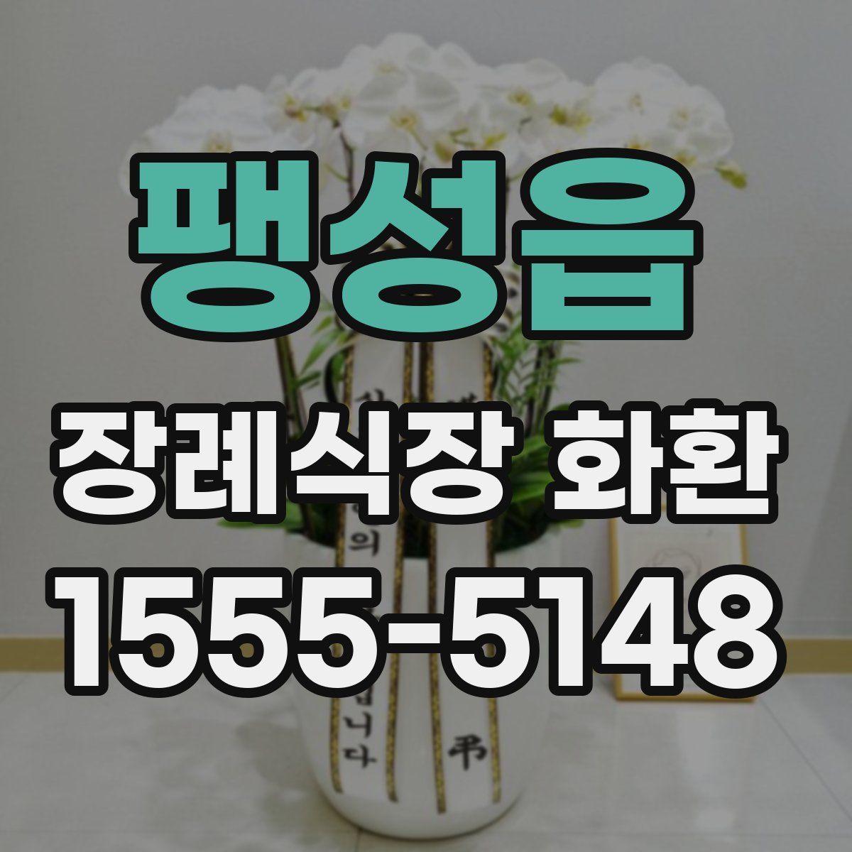 팽성읍 장례식장 화환