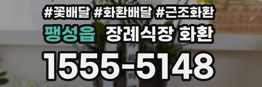 팽성읍 장례식장 화환