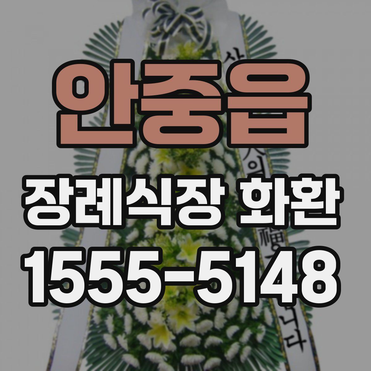 안중읍 장례식장 화환