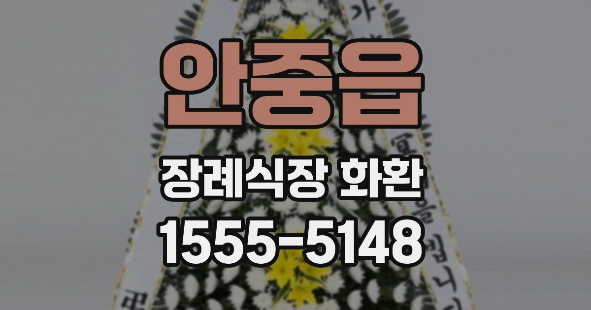 안중읍 장례식장 화환