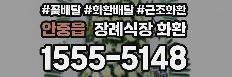 안중읍 장례식장 화환