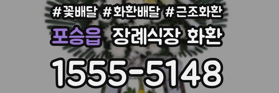 포승읍 장례식장 화환