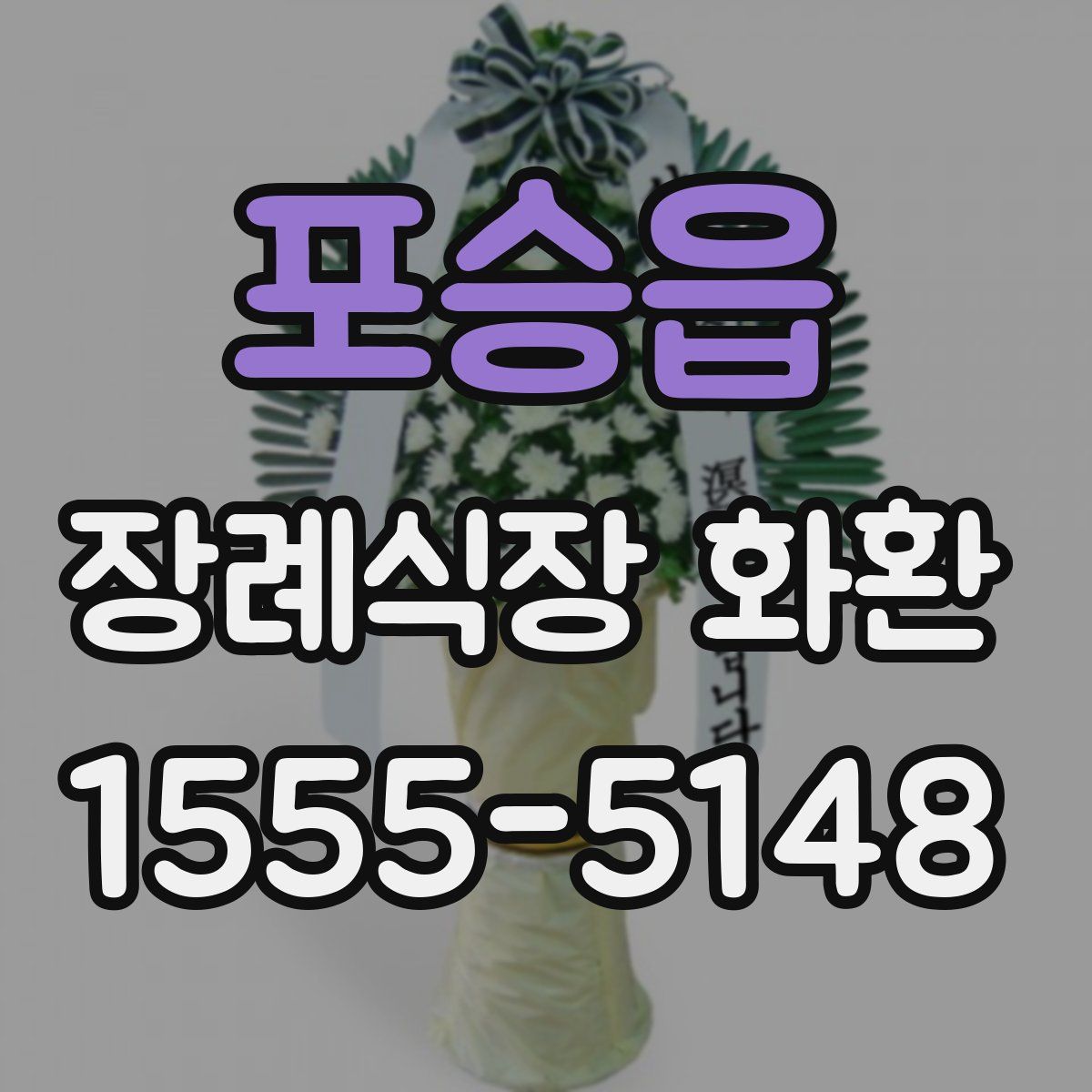 포승읍 장례식장 화환