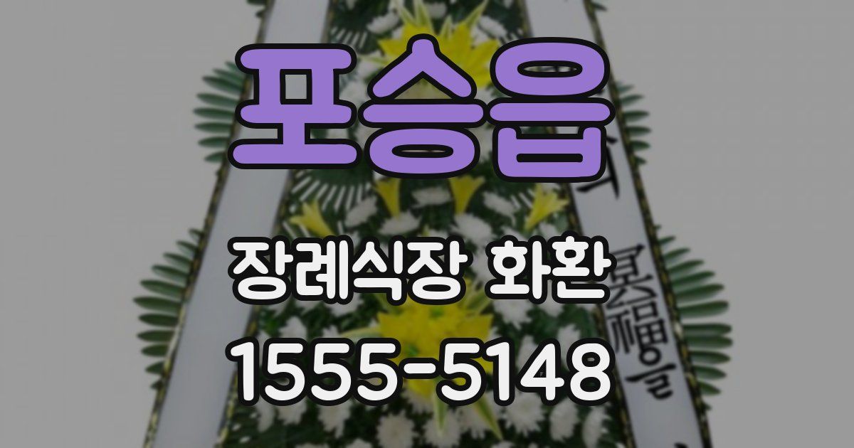 포승읍 장례식장 화환