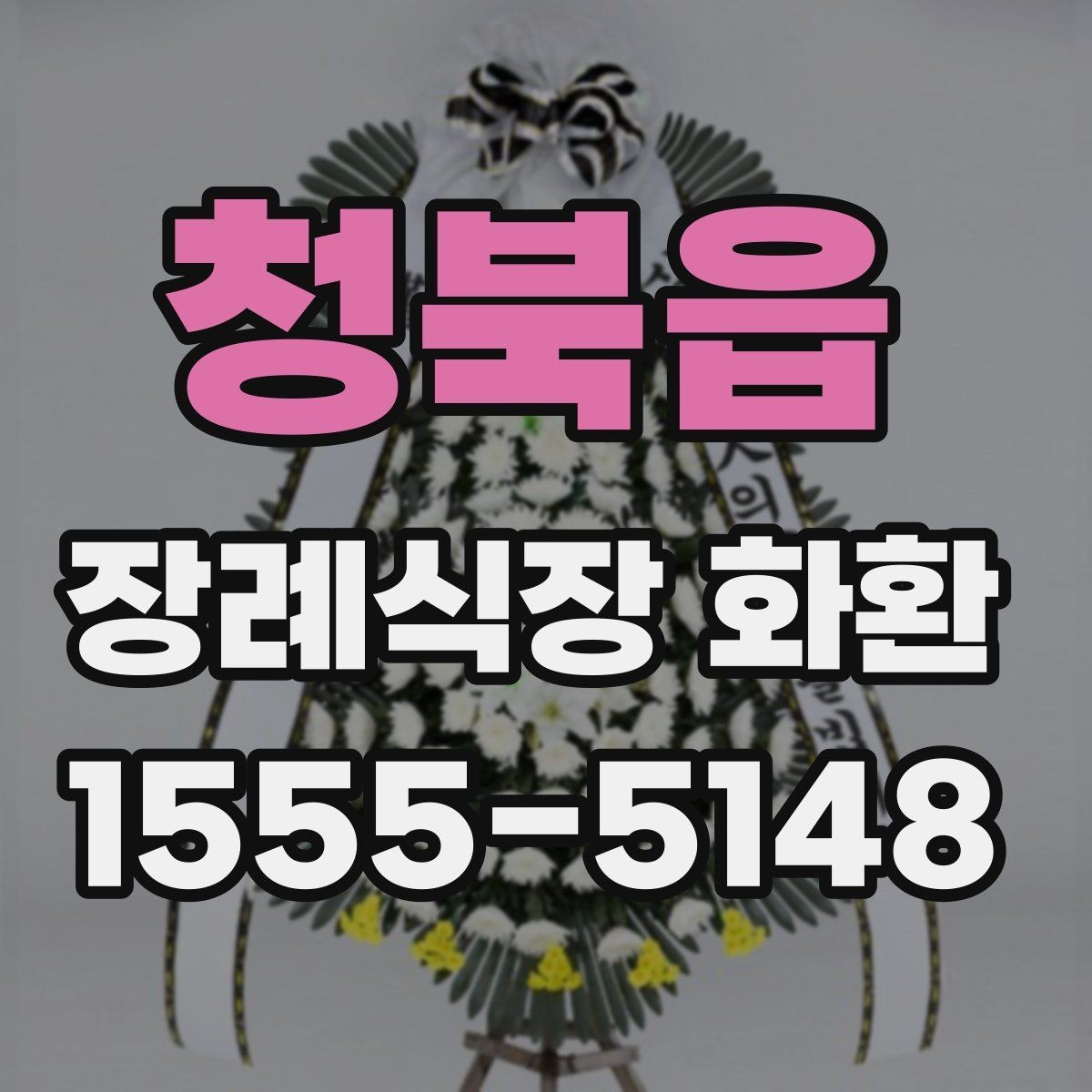 청북읍 장례식장 화환 배송 확인은 어떻게 받는지 알아보기