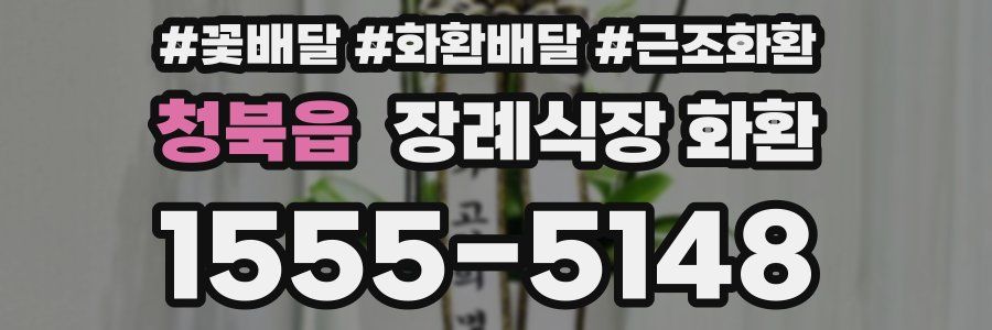 청북읍 장례식장 화환
