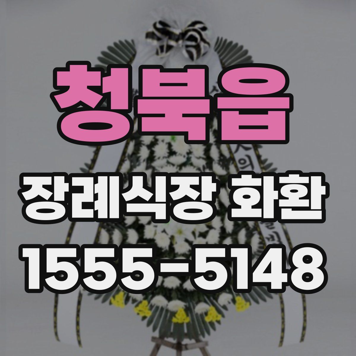 청북읍 장례식장 화환